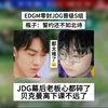 EDGM零封JDG晋级S组，瓶子：誓约还不如AG北诗，JDG幕后老板心都要碎了，贝克曼离下课不远了_MOBA游戏热门视频