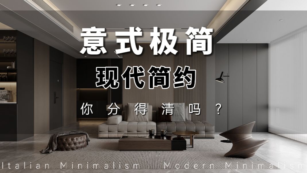 为什么装意式极简总翻车？90%的人都没搞懂这点！