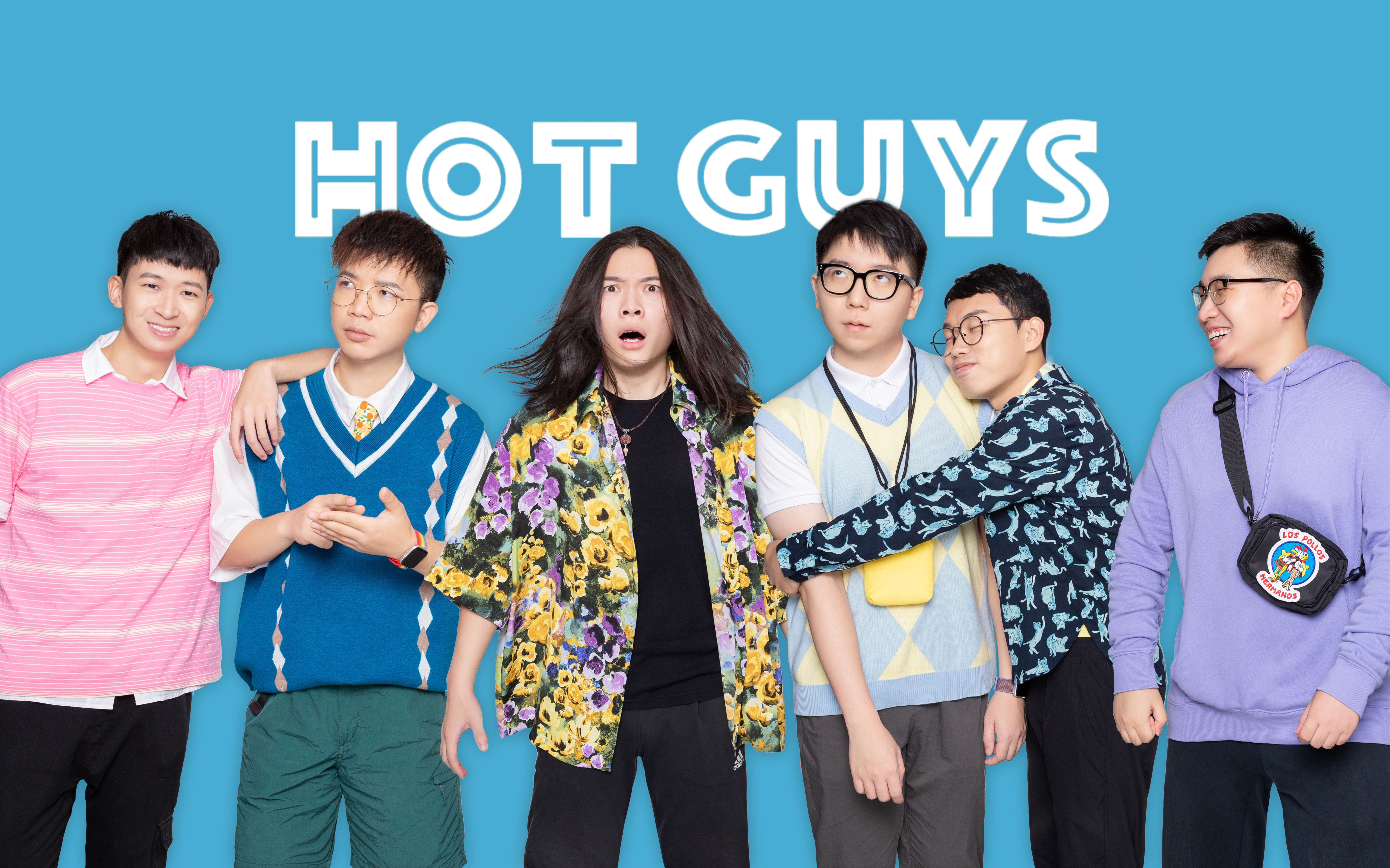 【官宣】从现在开始，请叫我们Hot Guys！