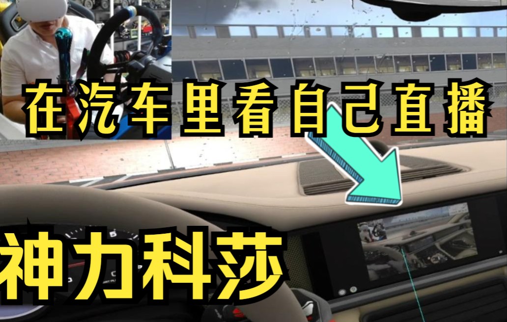 神力科莎：在游戏的车里导航大屏看自己的直播