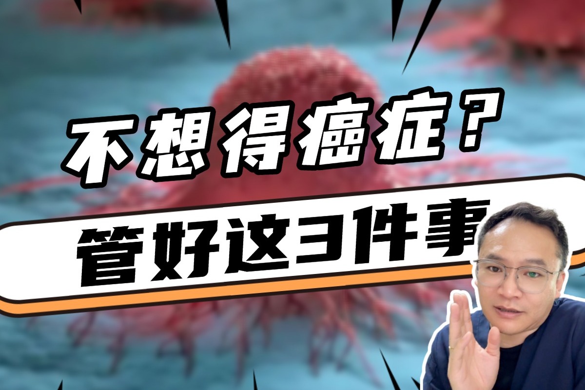 不抽烟不喝酒，好好的人怎么就得癌症了？