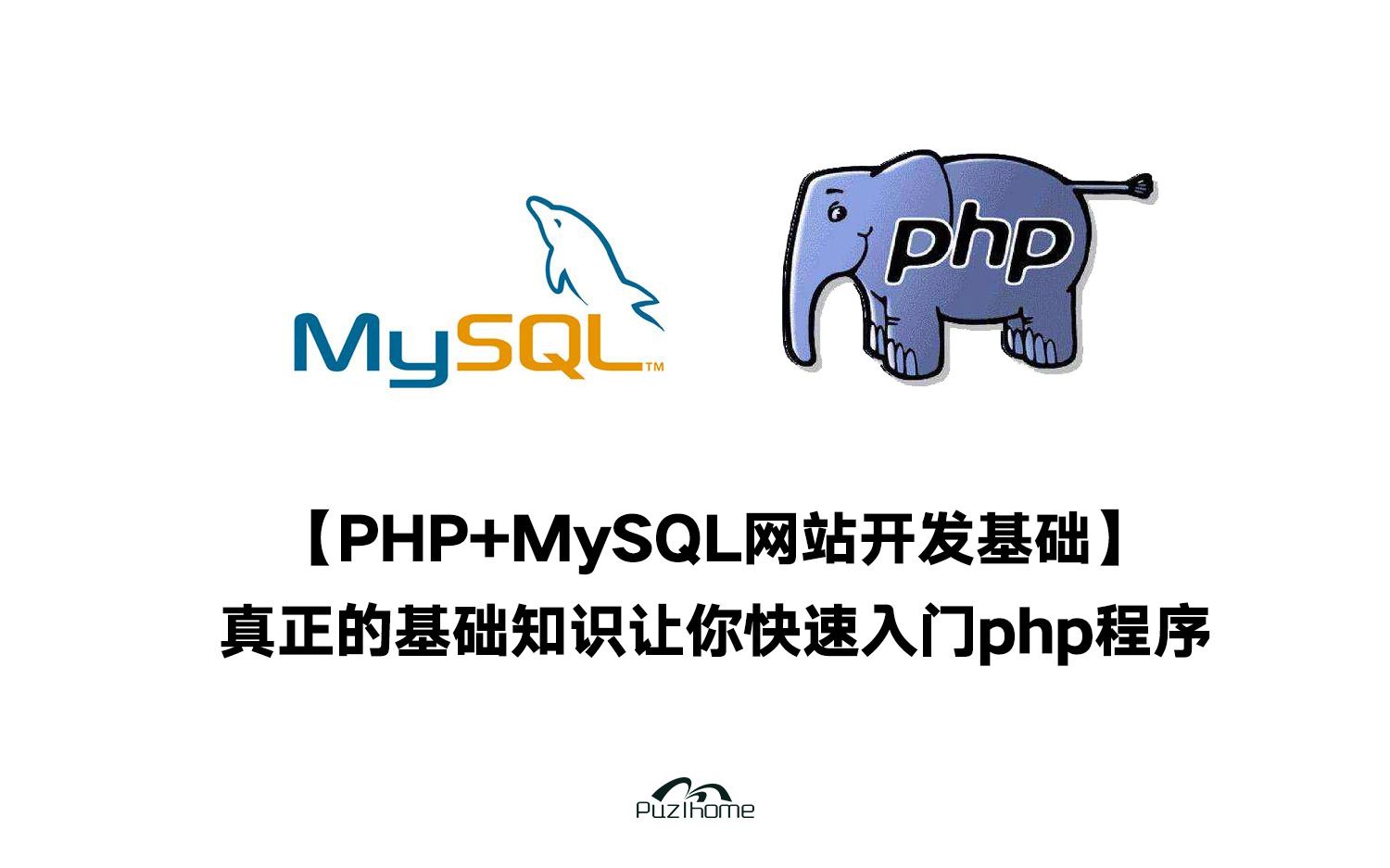 Php Mysql网站开发基础 真正的基础知识让你快速入门php程序 哔哩哔哩 つロ干杯 Bilibili