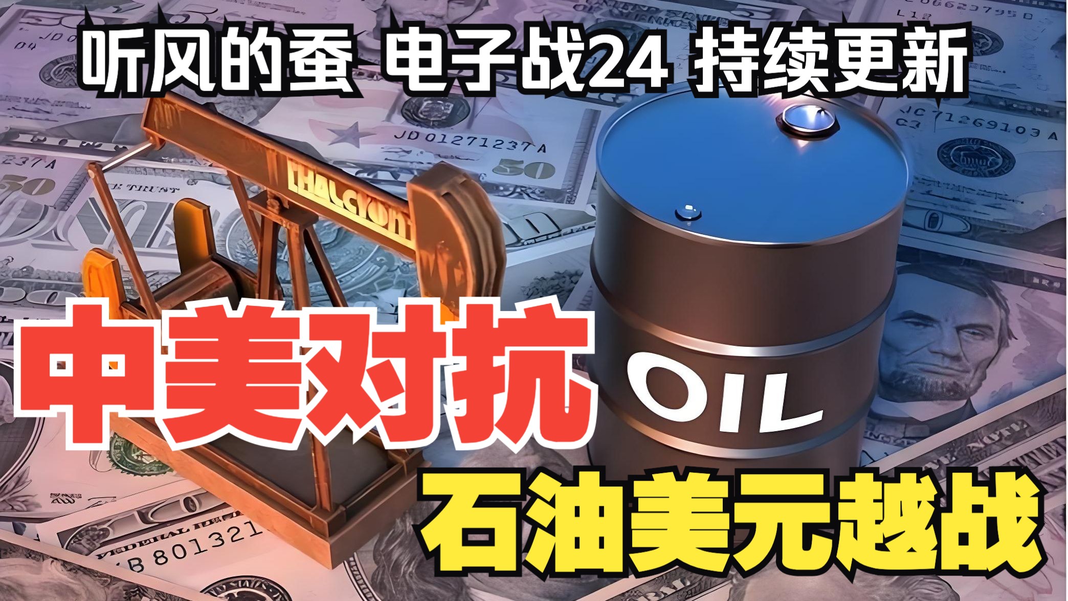 【听风的蚕电子战】电子战24：石油美元越战