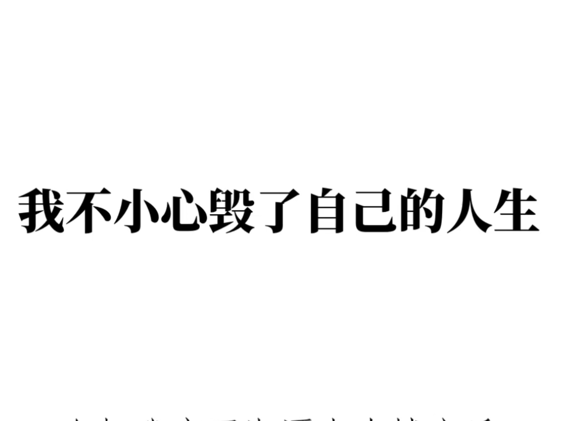 我不小心毁了自己的人生