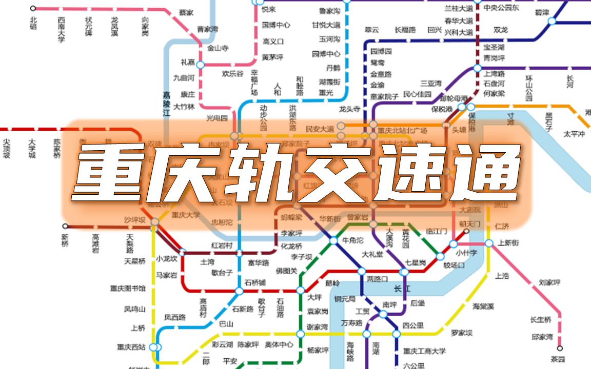 挑战坐遍重庆轨道交通所有线路！