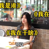 【宅男相亲记】这就是大直女的真正威力吗