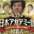 【No.A Name字幕组】第39届日本奥斯卡颁奖典礼 二宫和也CUT