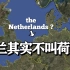 2分钟科普：「荷兰」的真名究竟是什么