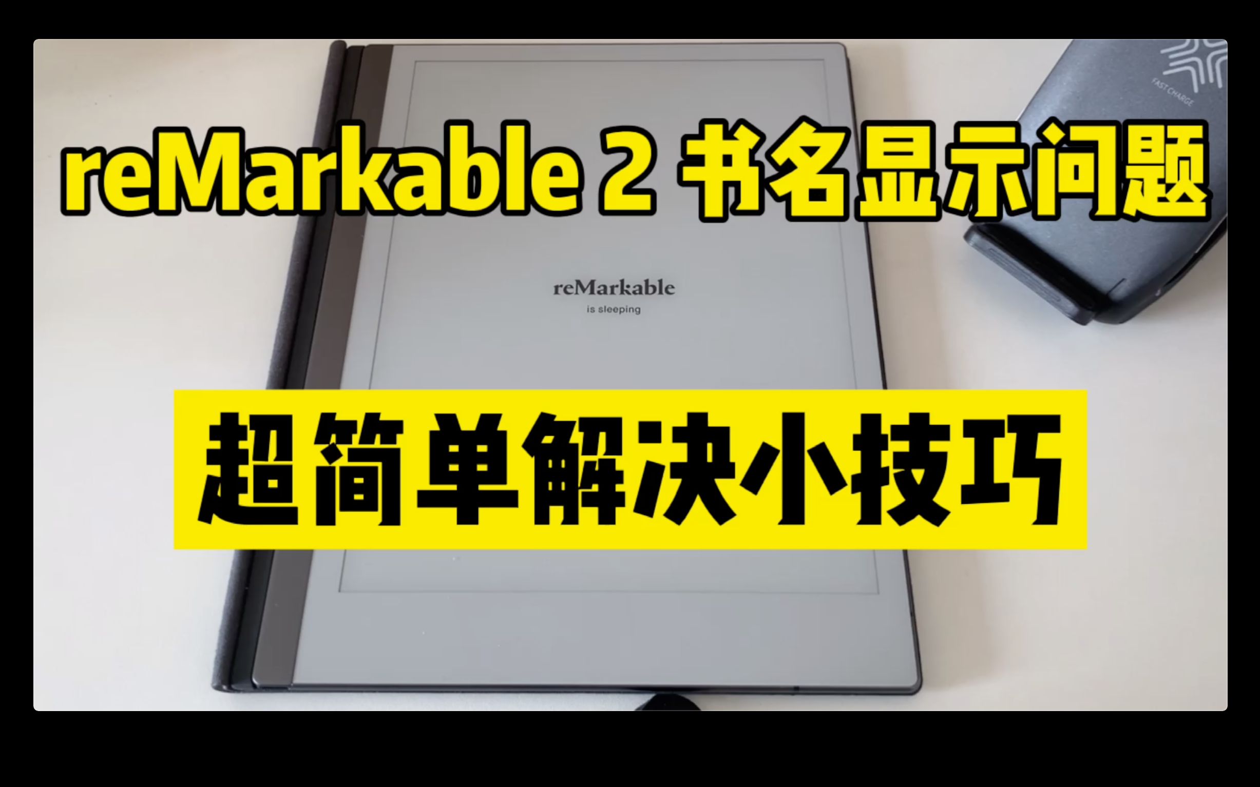 reMarkable 2 书名显示问题超简单解决技巧_哔哩哔哩_bilibili