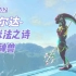 塞尔达DLC回忆录-水神兽/英杰米法之诗