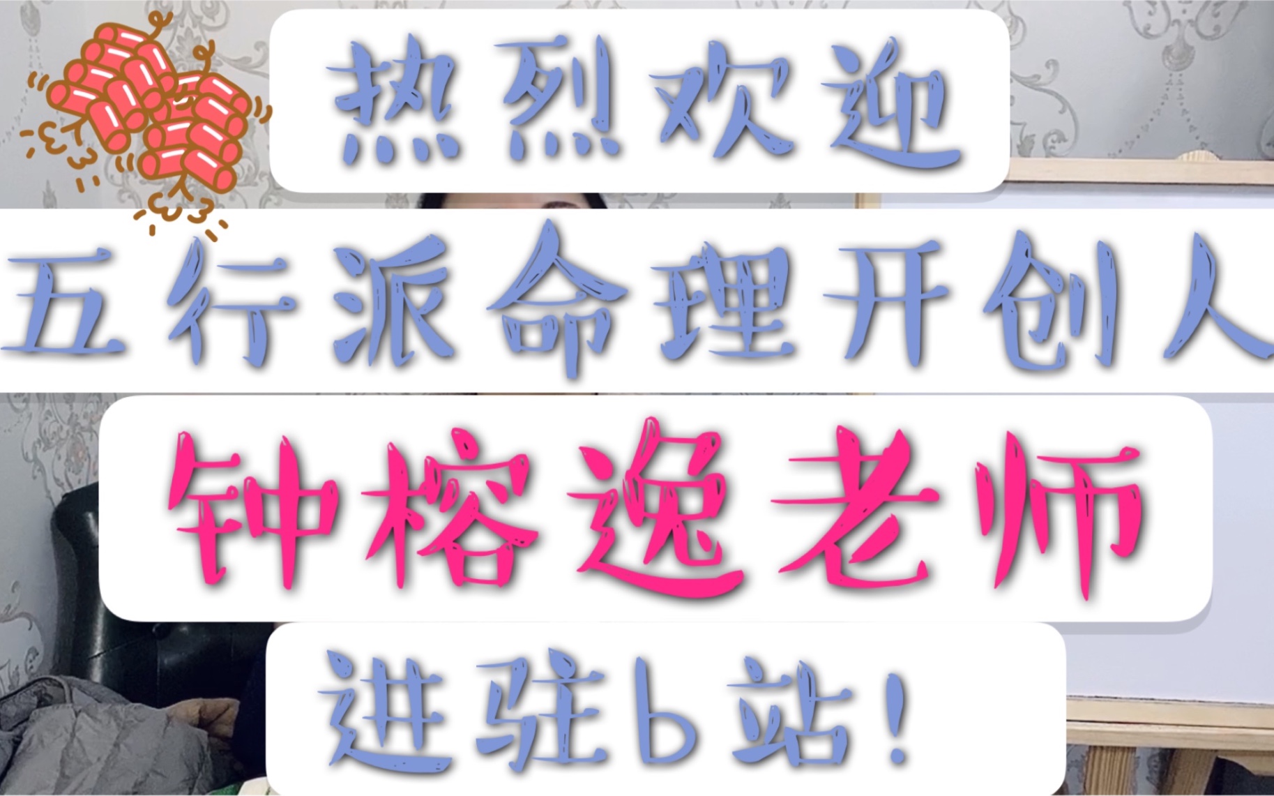 【闲话八字】热烈欢迎五行派命理开创人钟榕逸老师进驻b站!哔哩哔哩bilibili