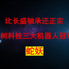 炸了！炸了！宇树科技最离不开三大机器人冠军，个个都有唯一性+手握订单，比长盛轴承还正宗。DeepSeek预测曼谷大师赛名额