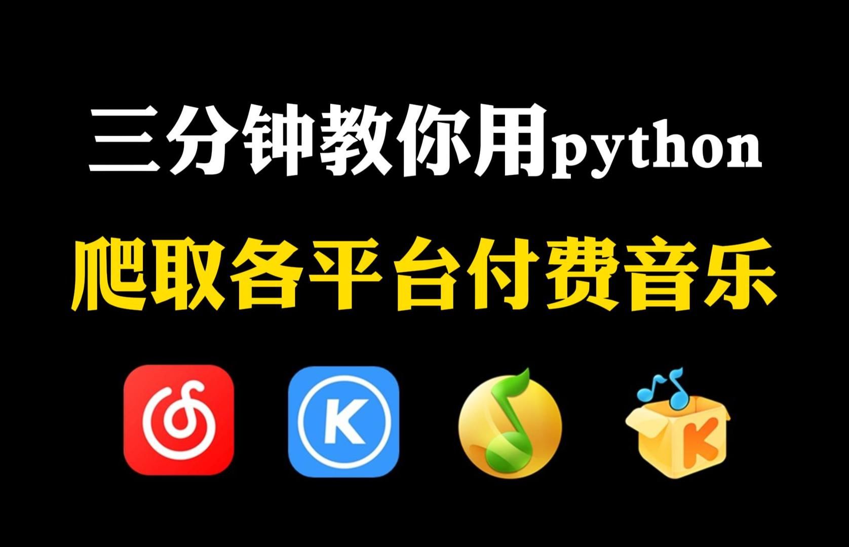 【python爬虫】3分钟教你用python免费听音乐（附源码）小学生都能学会，轻松实现音乐自由！