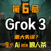 Grok3狼人杀首战！号称地球上最聪明的AI竟被群嘲？DeepSeek与元宝，早已看穿一切