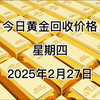 今日黄金回收多少一克？2025年2月27日回收价格