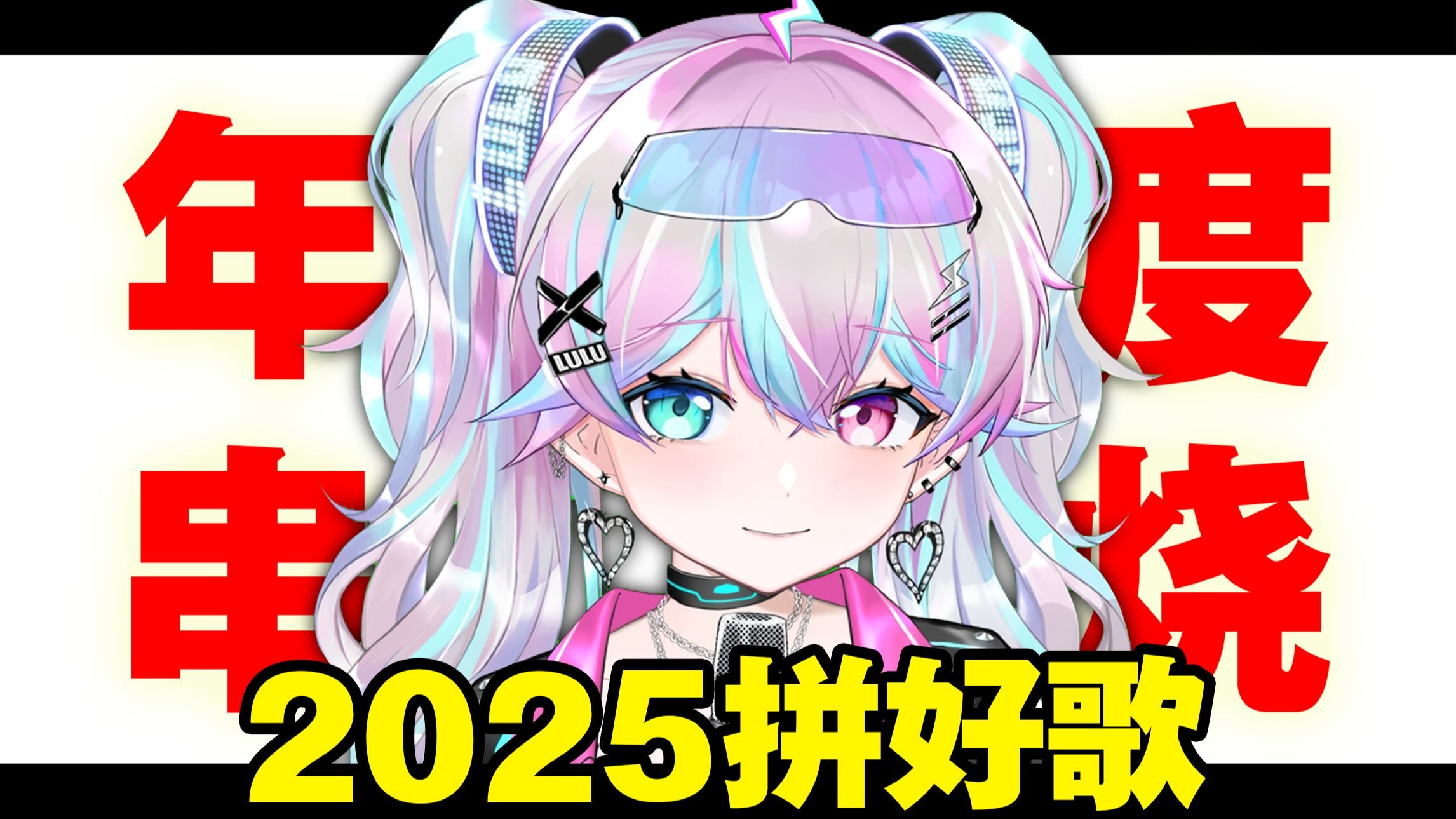 【2025年度热门大串烧】这波贪了，应该留到春晚看的！