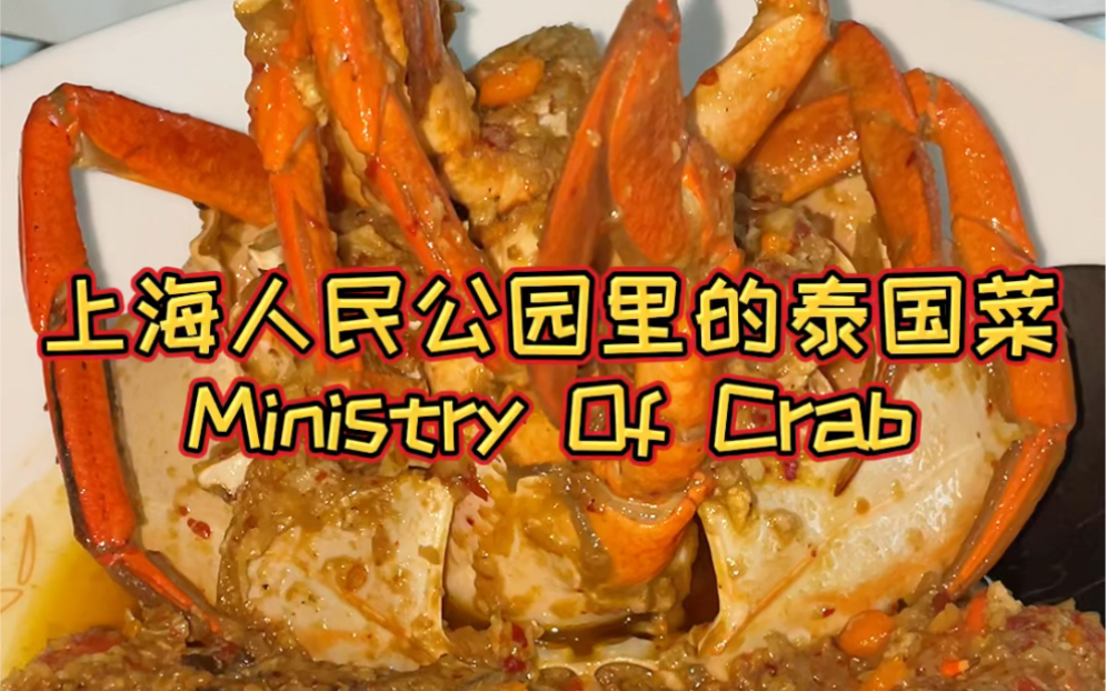 去人民公园里吃蟹Ministry Of Crab