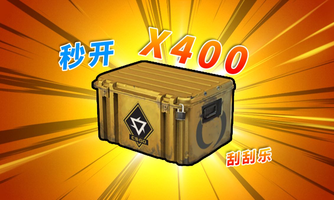 400个变革武器箱能开出什么？