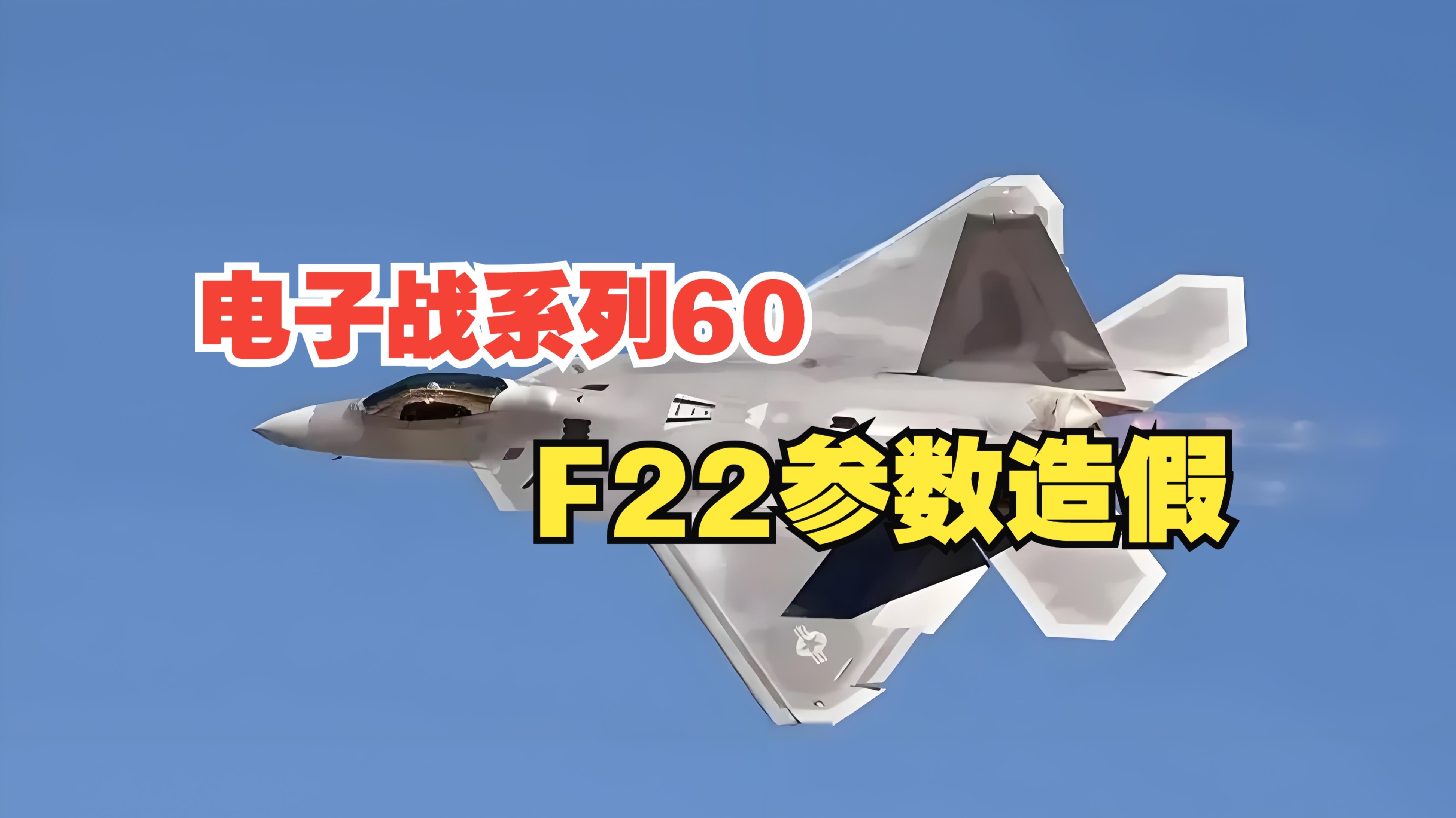 电子战系列60：大漂亮接二连三摔飞机，背后原因是什么