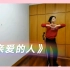 中国舞《亲爱的人》