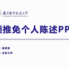 学术预推免保研复试个人陈述展示ppt模板-南京航空航天大学-可改校徽和配色