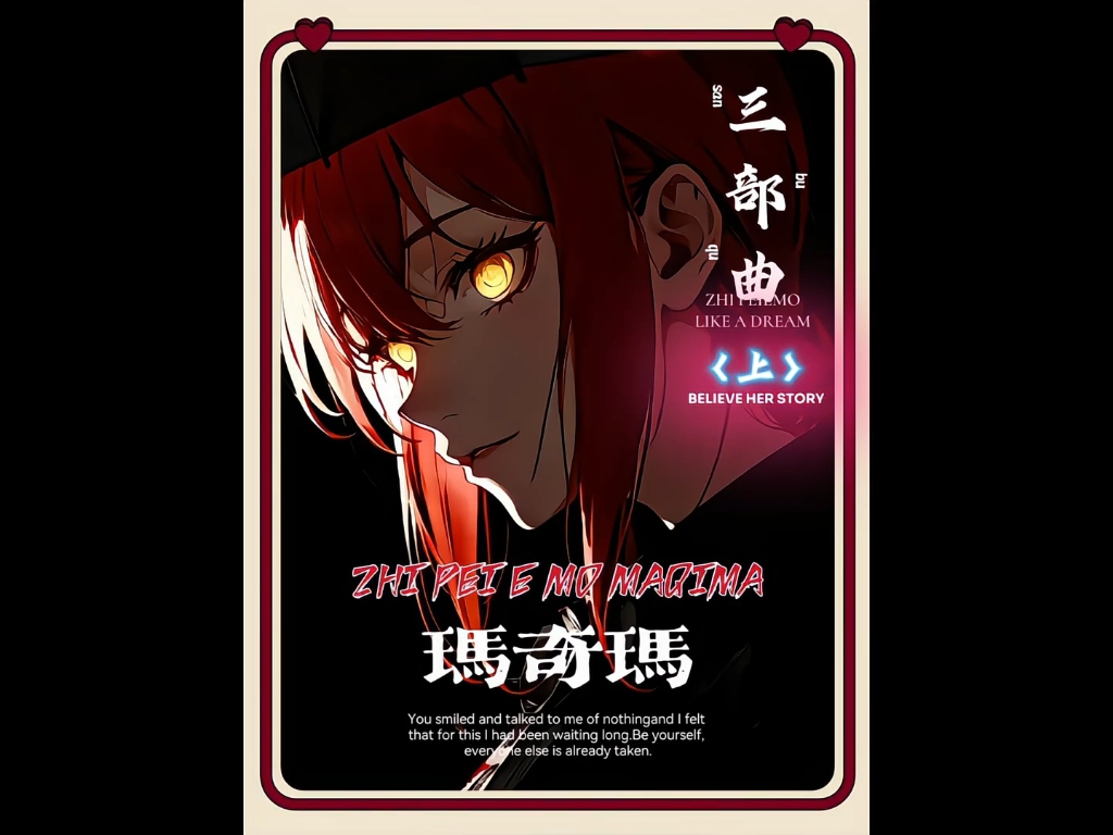 8000字爆肝『玛奇玛』三部曲（上）