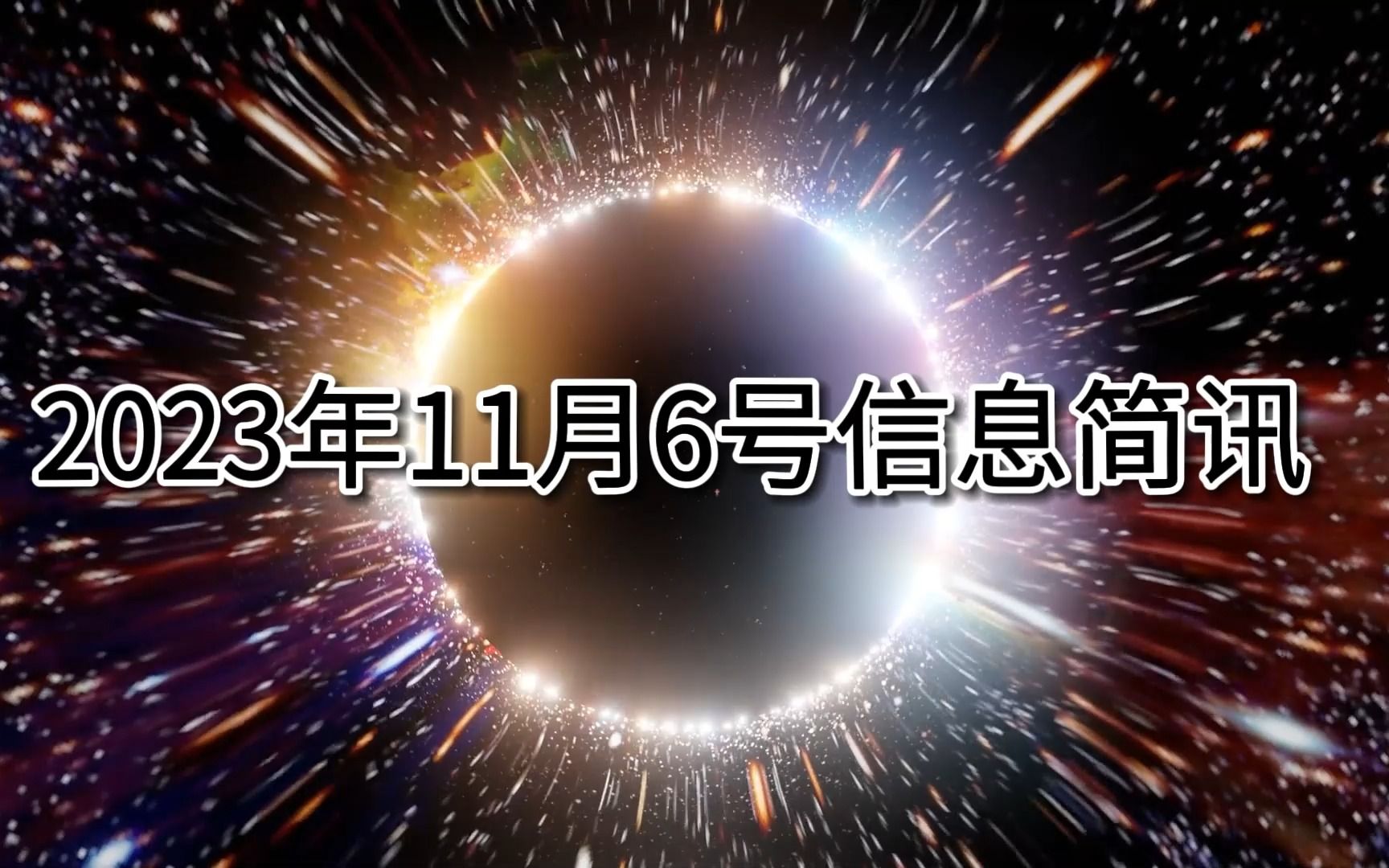 2023年11月6日信息简讯 每日信息gap 每日信息gap 哔哩哔哩视频 3837