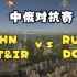 中俄对抗赛 [CHN-JT&IR] vs [RUS-DCR] 05/14/2022
