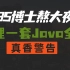 【Java】2021最新150集   拿走不谢