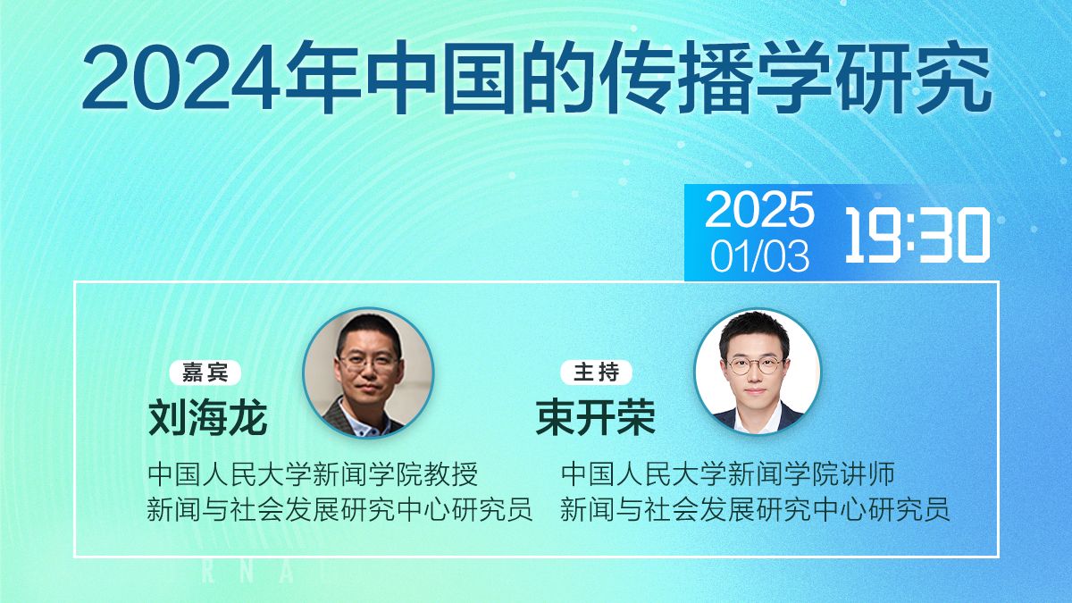 刘海龙：2024年中国的传播学研究丨 “新传小春晚”第二季直播回放