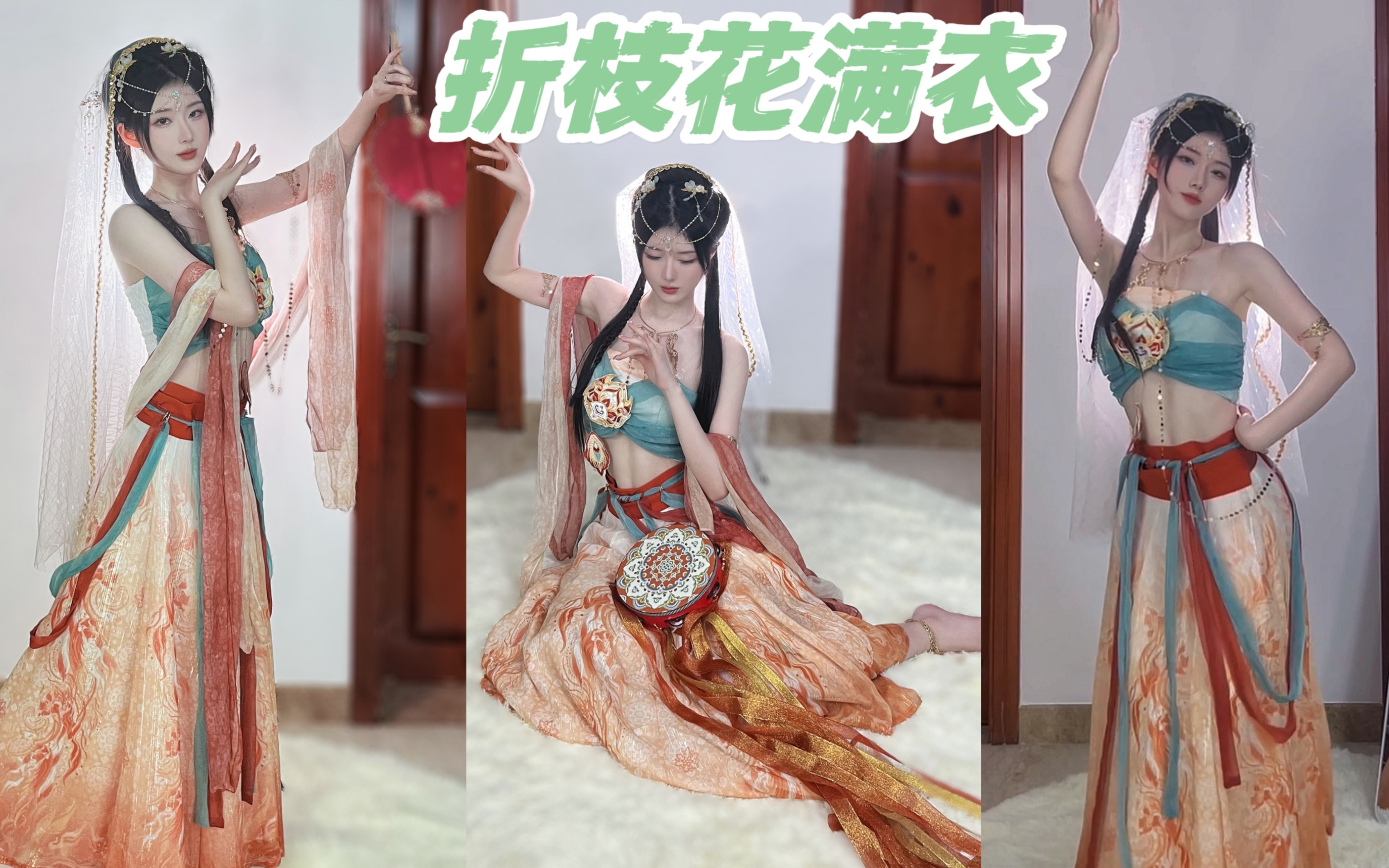 力量感敦煌飞天跳个操｜古风燃脂舞《折枝花满衣》-快乐小乐0106-快乐小乐0106-哔哩哔哩视频