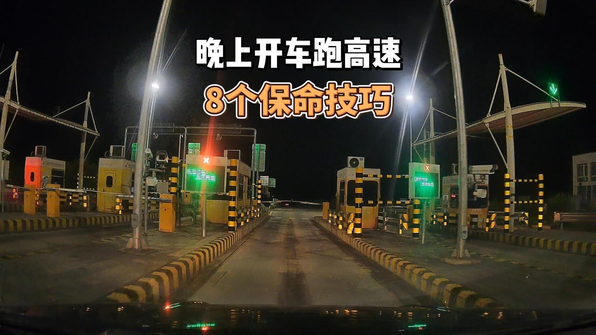 晚上开车跑高速的8个保命技巧，背后都是血的教训