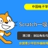 Scratch一级考级入门，Scratch添加角色与背景