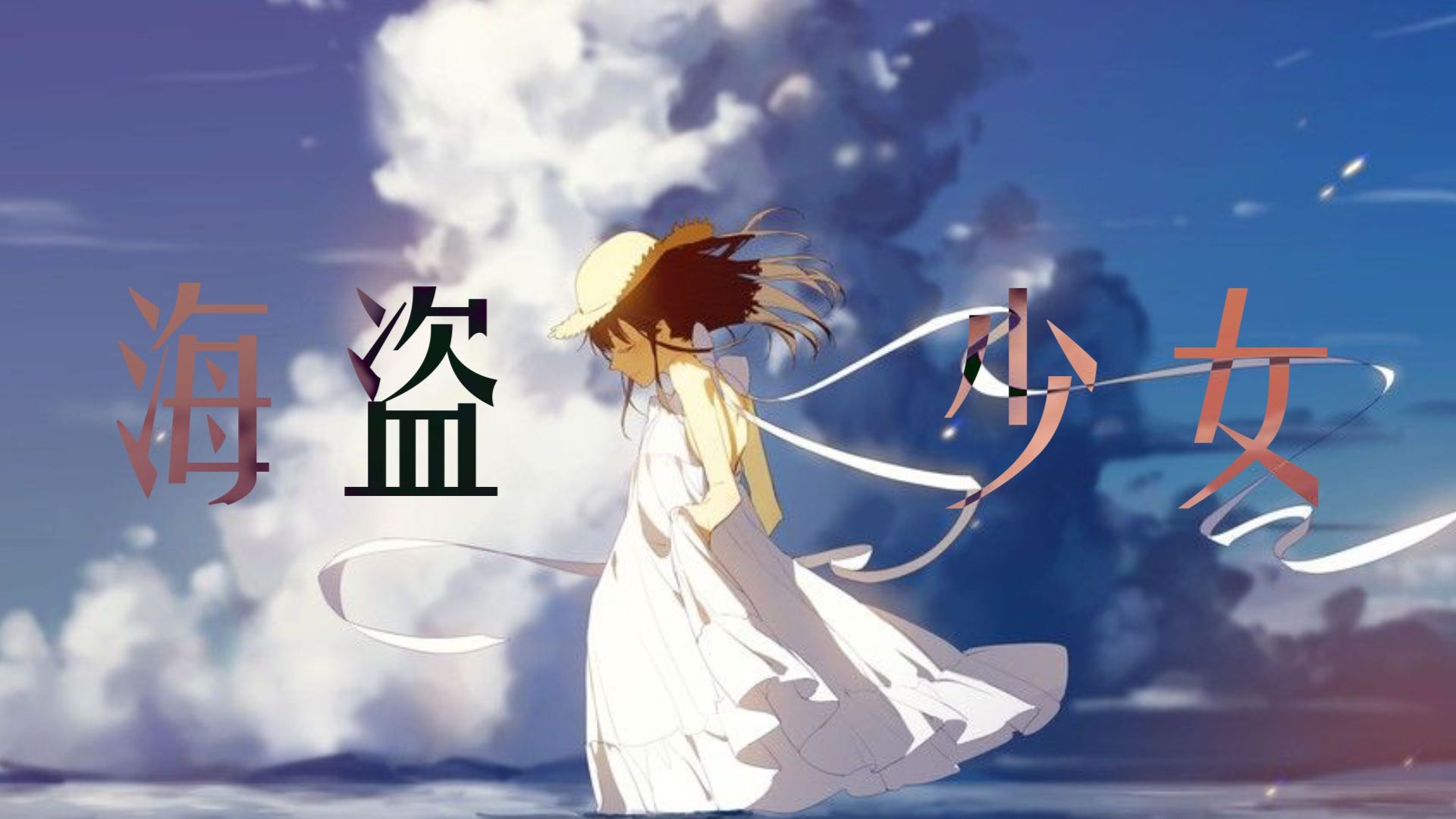 “乌有乡，终有天，会抵达。”/海盗少女/星尘原创