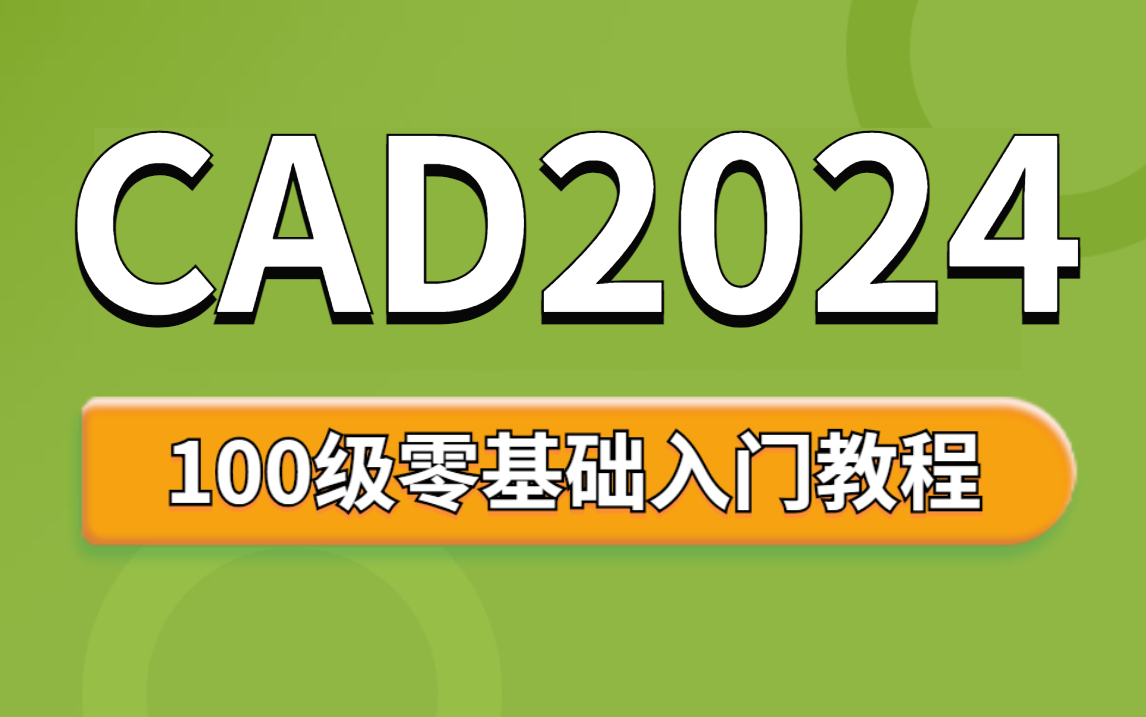 【CAD教程】CAD2024入门级教程，CAD全套教程