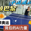 中国黑科技占领巴黎？！ 解密巴黎奥运背后的AI力量