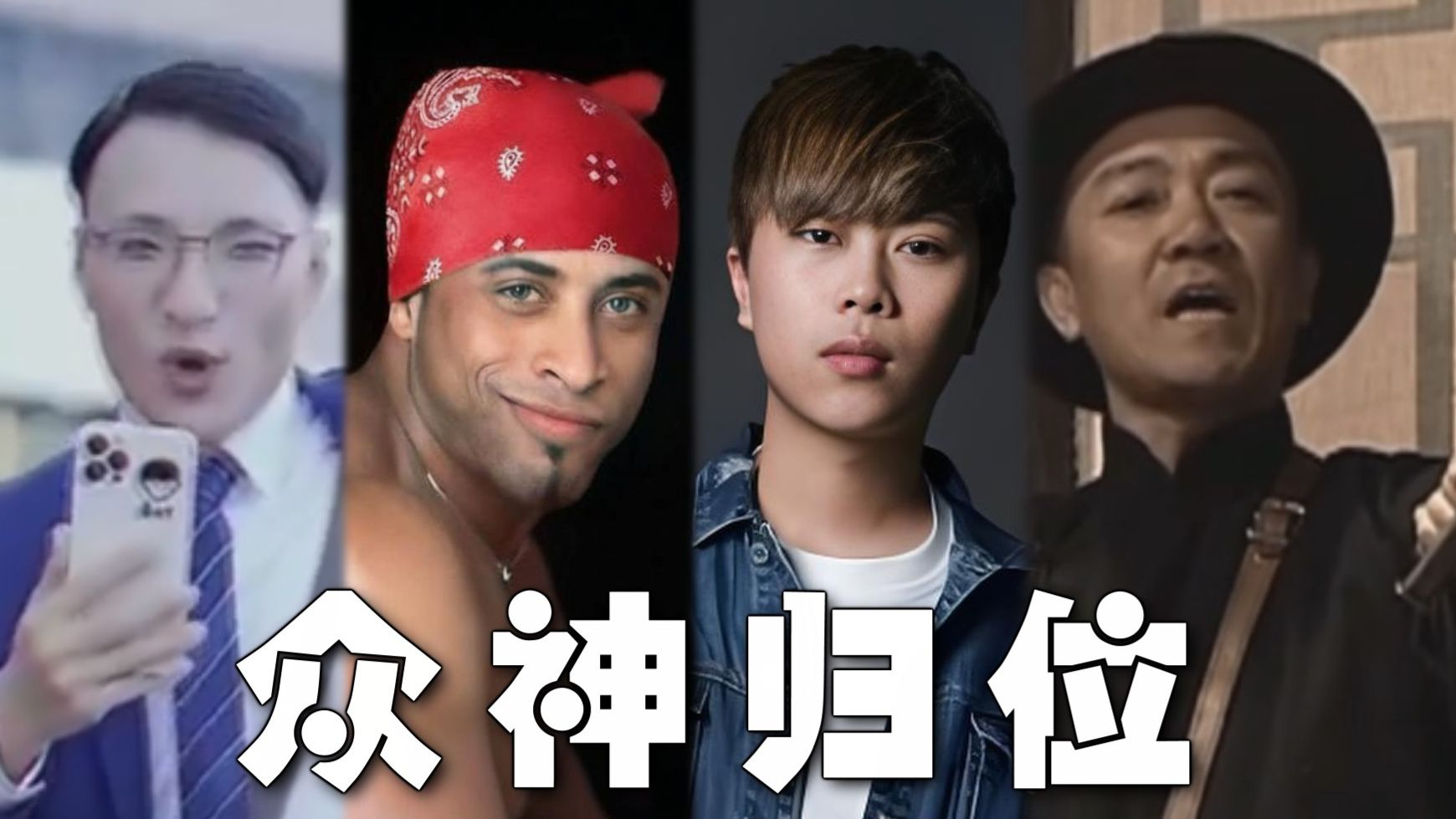 鬼 畜 区 众 神 再 归 位！