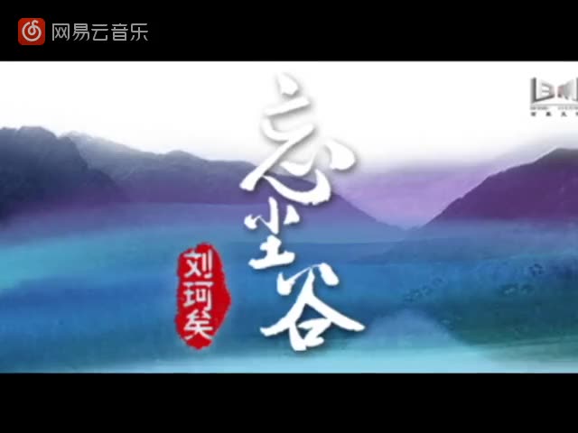 【禅意歌者-刘珂矣】忘尘谷_哔哩哔哩)つロ 干杯-bilibili