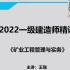 【完整+讲义】2022一建矿业-王强-教材精讲班一级建造师