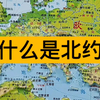 什么是北约