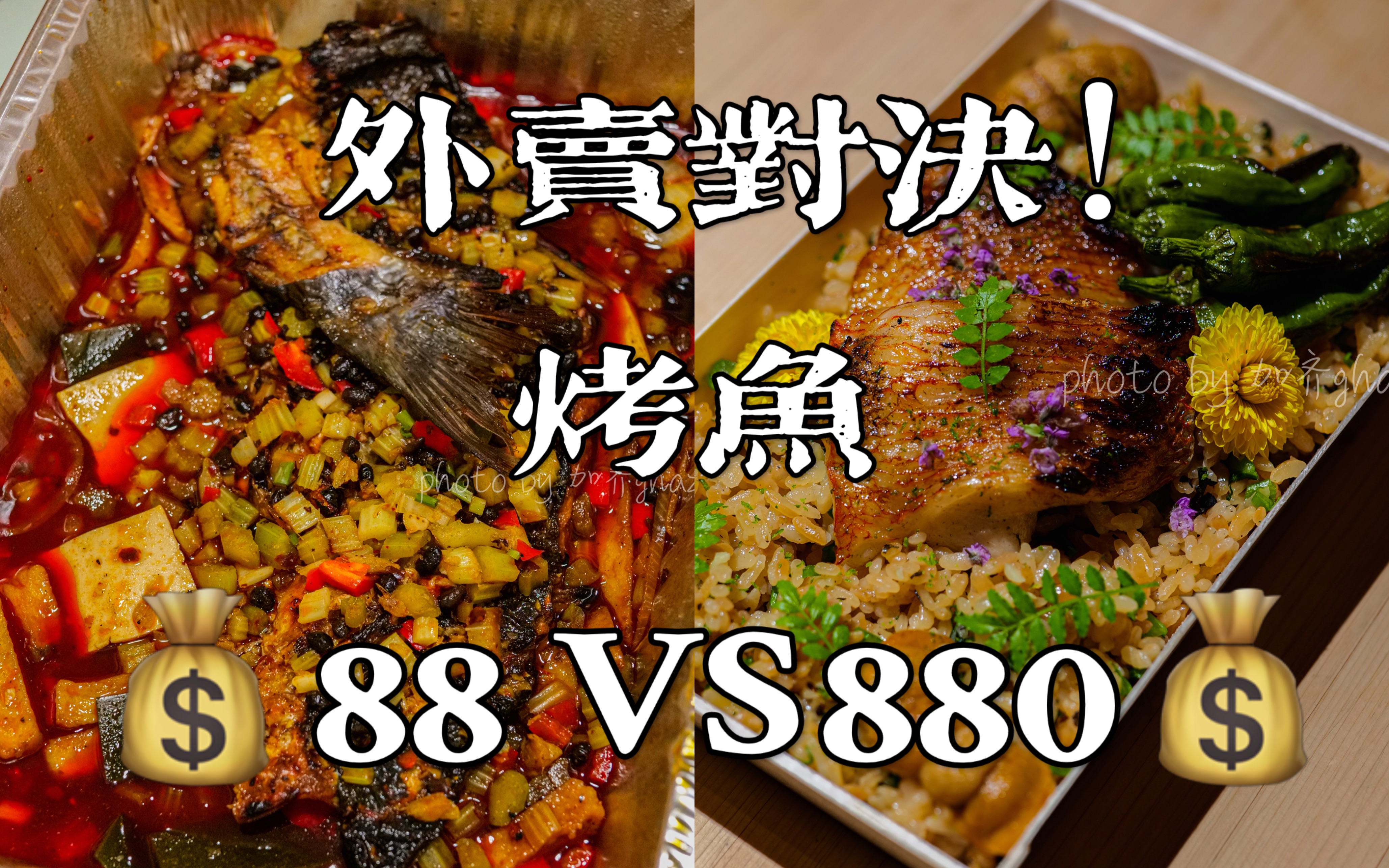 外卖对决！88元的平价巫山烤鱼和880元的奢华烤鱼饭 味道能差多少？不花钱的话你会选哪个？