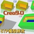 Creo9.0视频教程：STP导入模型编辑经验分享，非参几何修改的方法和技巧