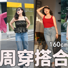 160/120斤| 微胖女生这么穿，爆炸好看啊