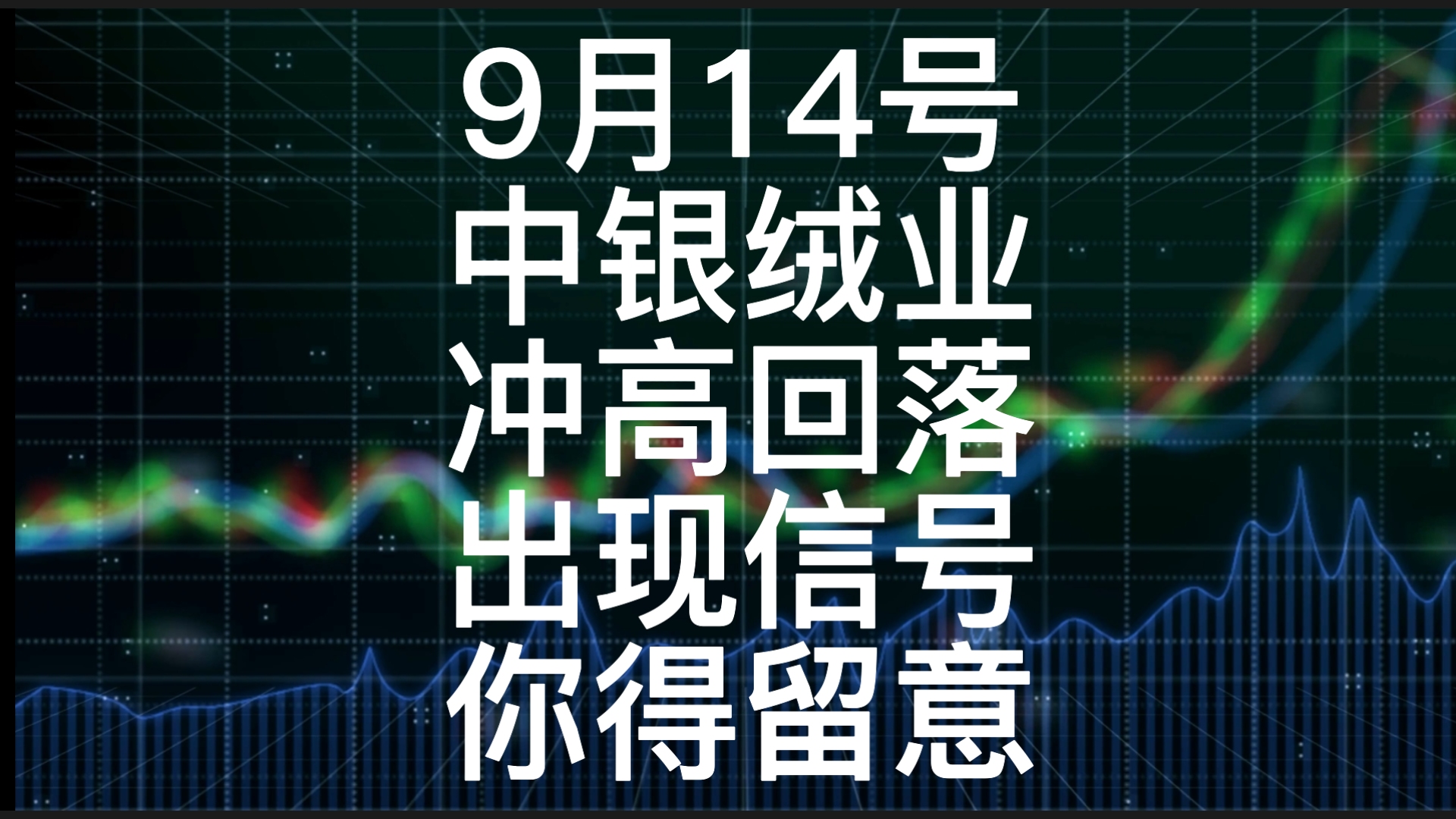 中银绒业冲高回落,出现信号,你得留意哔哩哔哩bilibili