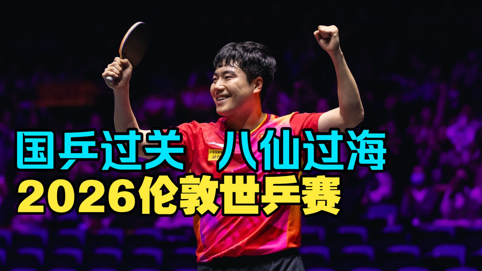 2026伦敦世乒赛 - 国乒过关，八仙过海