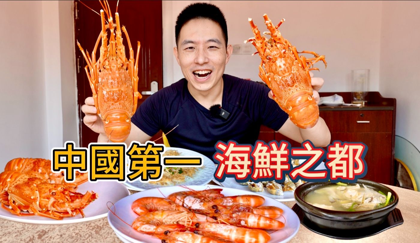 中國“海鮮之都”吃海鮮，花500元市場現買現做，我會被宰嗎？