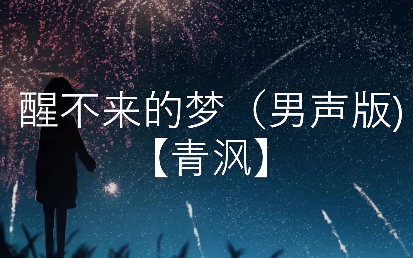 醒不来的梦（温柔男声版） - 青沨 （原唱：回小仙）【你是我触碰不到的风 】 （动态歌词 Lyrics Video）