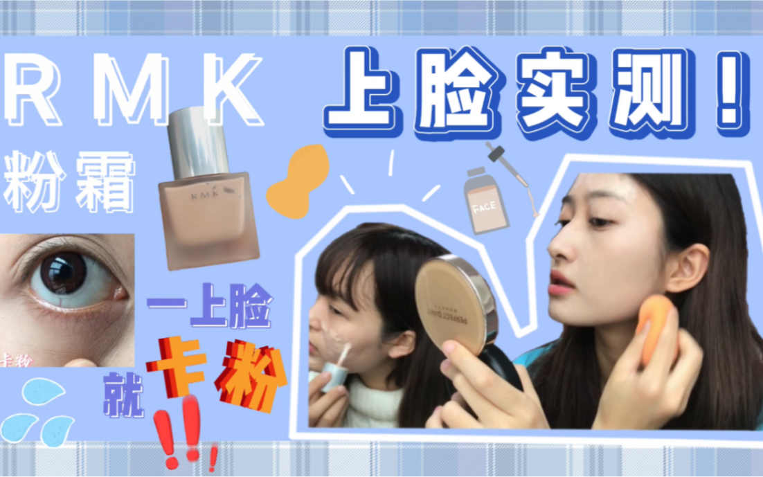 Rmk水凝光彩粉霜 干皮 混油皮上脸实测 哔哩哔哩 つロ干杯 Bilibili