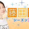「生/全」藤田茜シーズン2「第165 全編