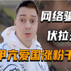 伏拉夫：名牌大学毕业，对患癌妻子不离不弃，却差点被网暴到退网
